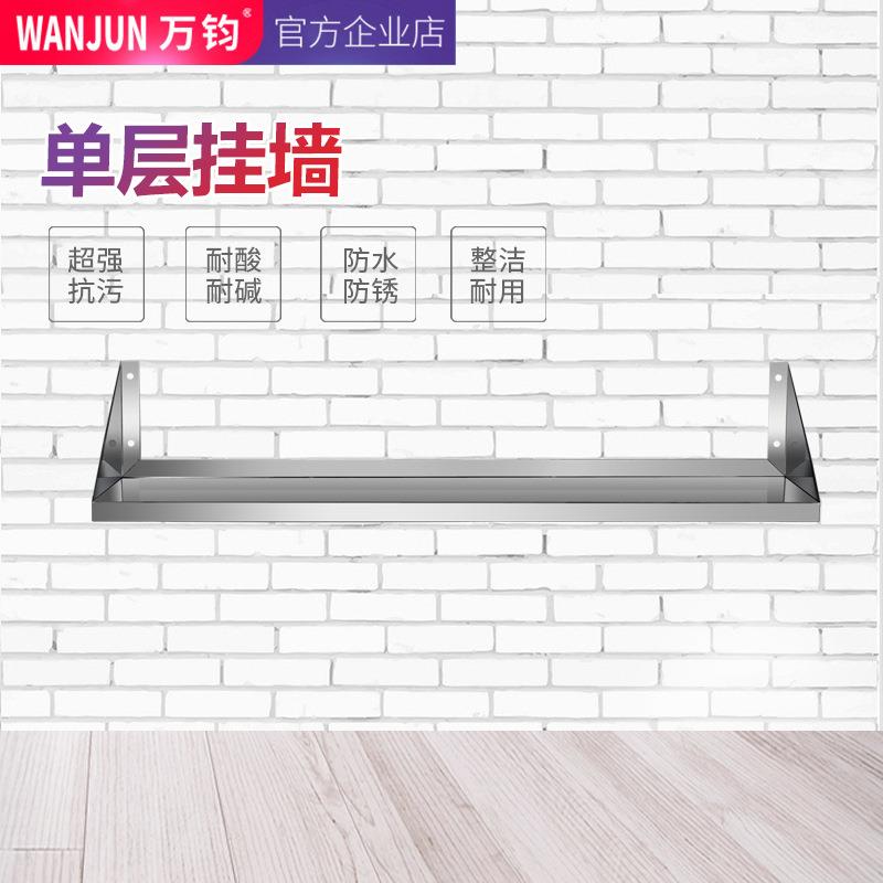 万钧商用不锈钢单层挂墙置物架厨房壁挂式收纳调味架墙上储物架