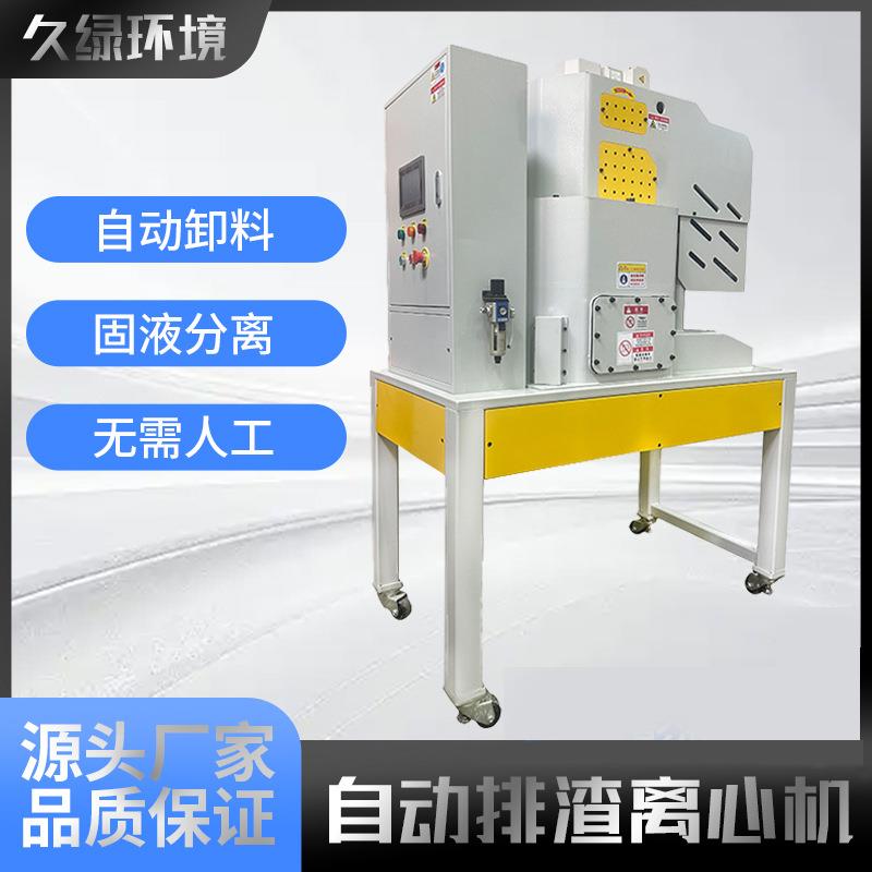 固液分离机研磨液过滤全自动高速离心机光学玻璃过滤机器工业用