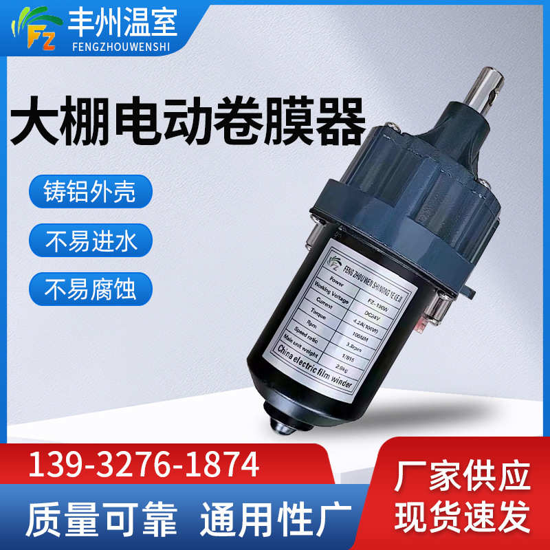 24V150瓦大棚电动卷膜器 卷帘机养殖场通风设备 蔬菜温室卷膜器厂
