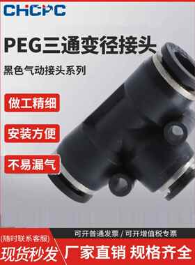 精品黑色气动气管快速接头PEG塑料变径T型三通接头6-4/8-6/10-8