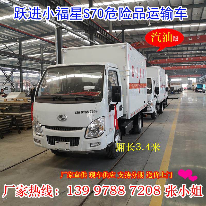 上汽跃进小福星腐蚀性物品厢式危险品运输车硫酸石灰甲醛等介质