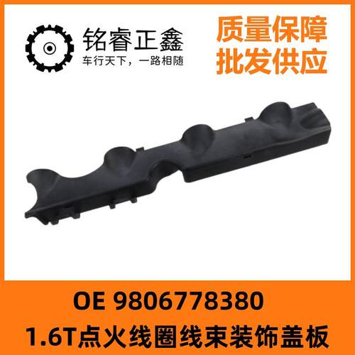 1.6T点火线圈线束装饰盖板9806778380适用508标致3008 408雪铁龙