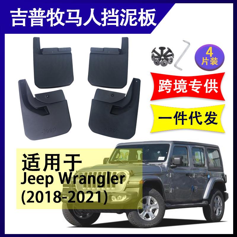 适用于吉普牧马人2018-2021年汽车改装配件软胶挡泥板挡泥皮