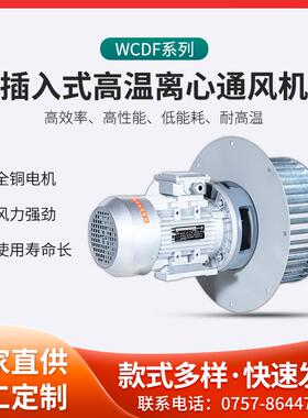 厂家WCDF插入式高温离心通风机WCDF2#-0.75KW碳钢锅炉引风机