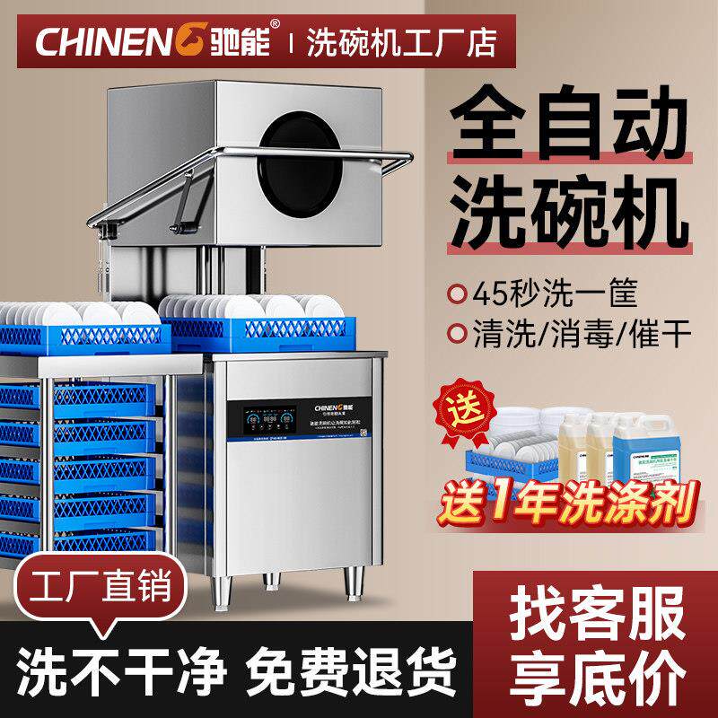 驰能全自动揭盖式洗碗机商用饭厅食堂大型饭店小型酒店刷碟洗杯机