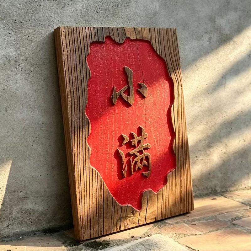 老榆木风化板茶舍雕刻仿古家用花园木质木牌刻字阳台门牌实木中式
