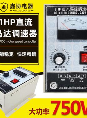 1HP调速器500W-750W大功率220V直流电机调速器永磁直流马达控制器