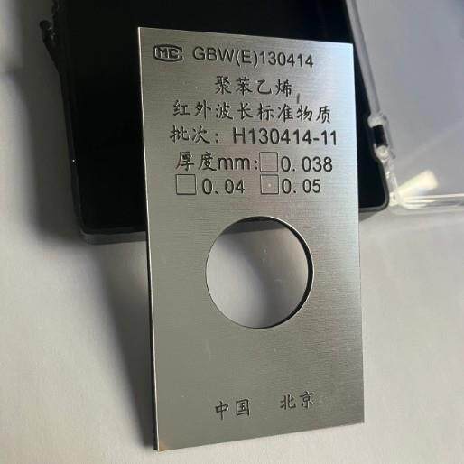 红外波长校准标准物质聚苯乙烯薄膜;GBW(E)130414，可送检，0.04