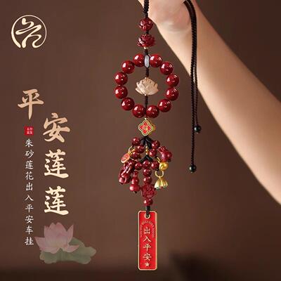 普陀山朱砂莲花平安车挂保平安