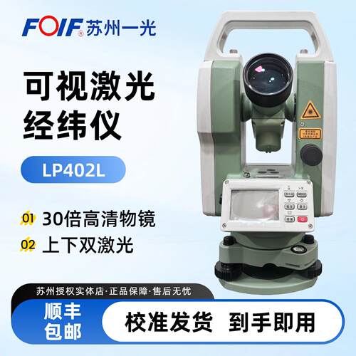 苏一光高精度上下双激光经纬仪LP402L可视指向水平垂直度绘量仪