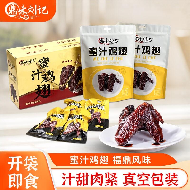 鼎味刘记 福鼎蜜汁鸡翅 卤味休闲零食特产小吃真空包装密制翅膀