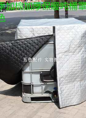 保暖ibc桶120罩防雨保暖吨罩*100冬季1161000l棉遮阳加厚桶*加吨