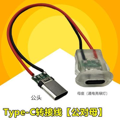 typec转接线母座 通电亮绿灯 TPC焊线式 USB连接器充电口母转公头