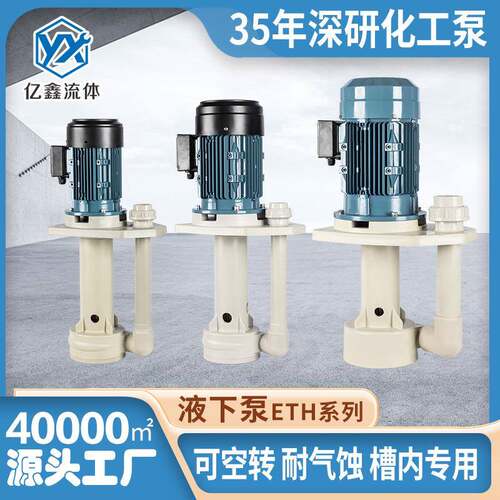 亿鑫厂家直销耐酸碱液下泵立式泵循环化工泵废气冷却塔蚀刻喷洗