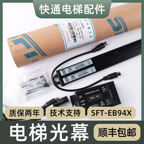 赛福特电梯光幕SFT-EB94X适用康力KL-EB94X红外线感应光幕配件