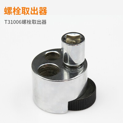 T31006螺栓取出器 狭小空间拆卸和安装 螺母螺栓取出器断头螺丝