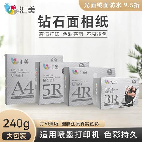 汇美相纸6寸5寸7寸8寸10寸a4喷墨打印相片纸rc防水照片纸钻石像纸
