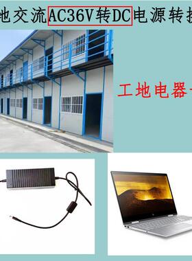 工地学校宿舍用交流AC36V转变直流降压接笔记型电脑数码电器充电