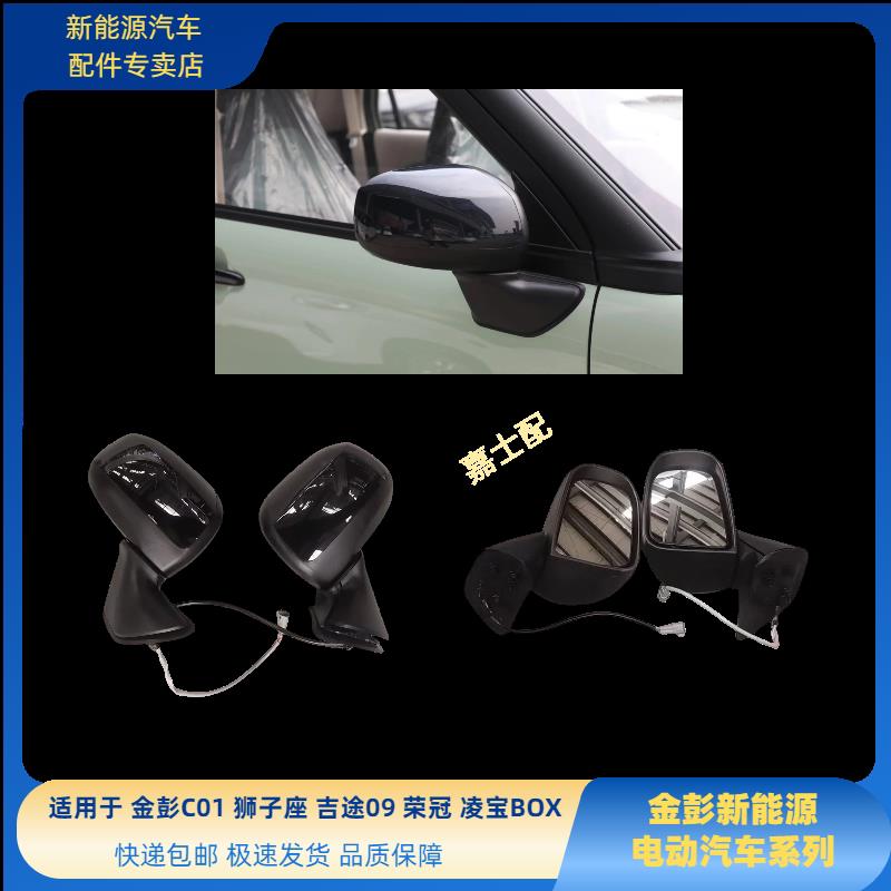金彭C01狮子座荣冠吉途09倒车镜吉麦凌宝BOX倒车BOX电动车后视镜