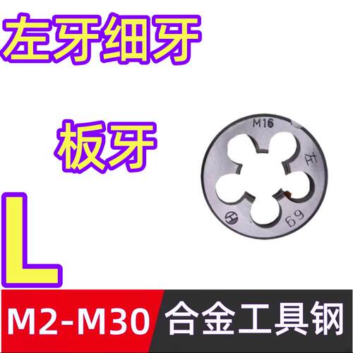 左牙板牙 左旋圆板牙 反牙园板牙M2.5M4M6M8M10M30*1.5*2*3.5