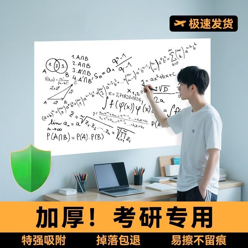 【考研专用】白板墙贴可移除可擦写不伤墙家用画画写字板静电贴纸