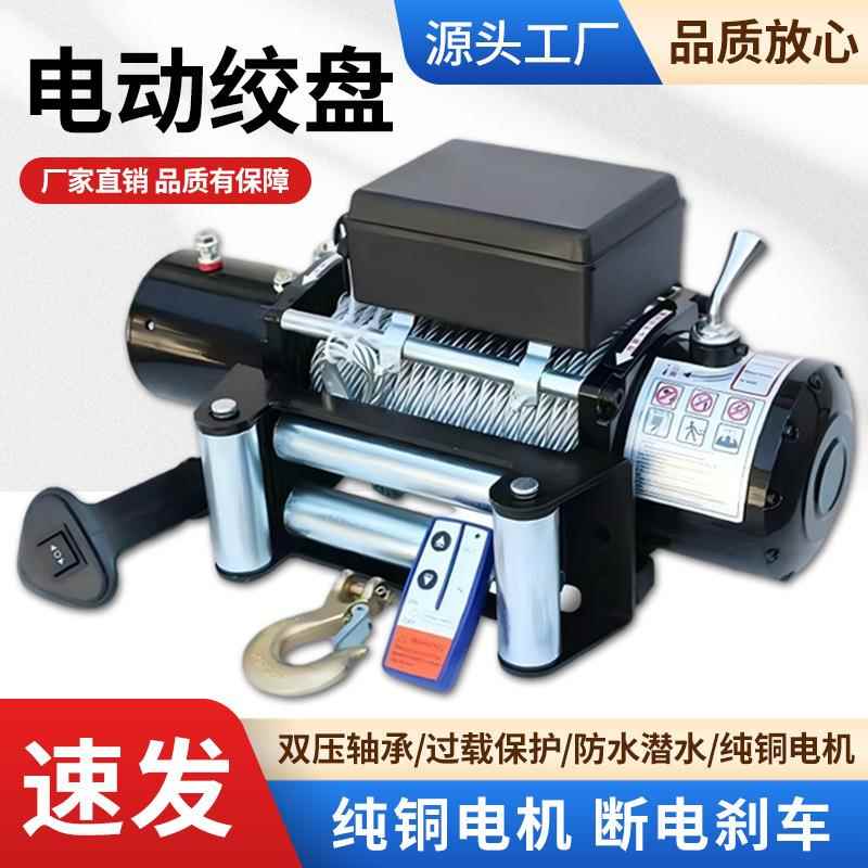 汽车绞盘12v24v绞盘越野车自救钢丝绳牵引器拖车车载电动绞盘