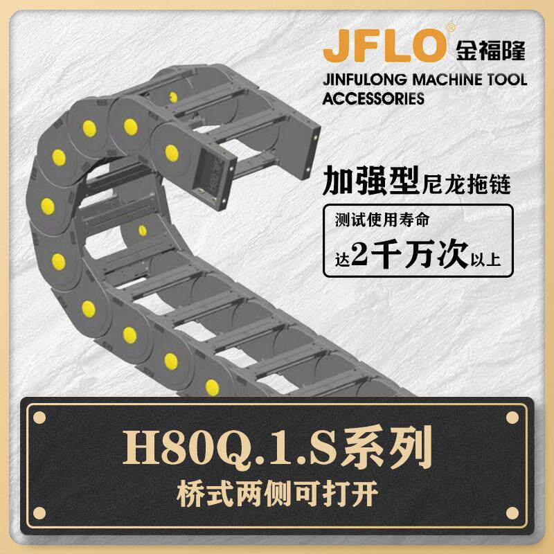 JFLO机床附件尼龙加强型桥式两侧可打开塑料坦克链H80Q.1.S拖链
