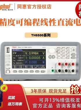 同惠TH6501/6502/6503/TH6511/6512/TH6513高精度可编程直流电源