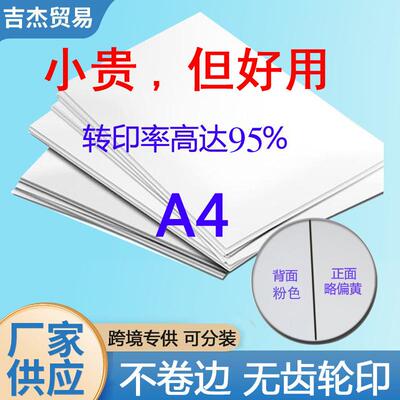 A4热升华纸热转印即干速干纸无齿轮印不卷曲热转印快干纸