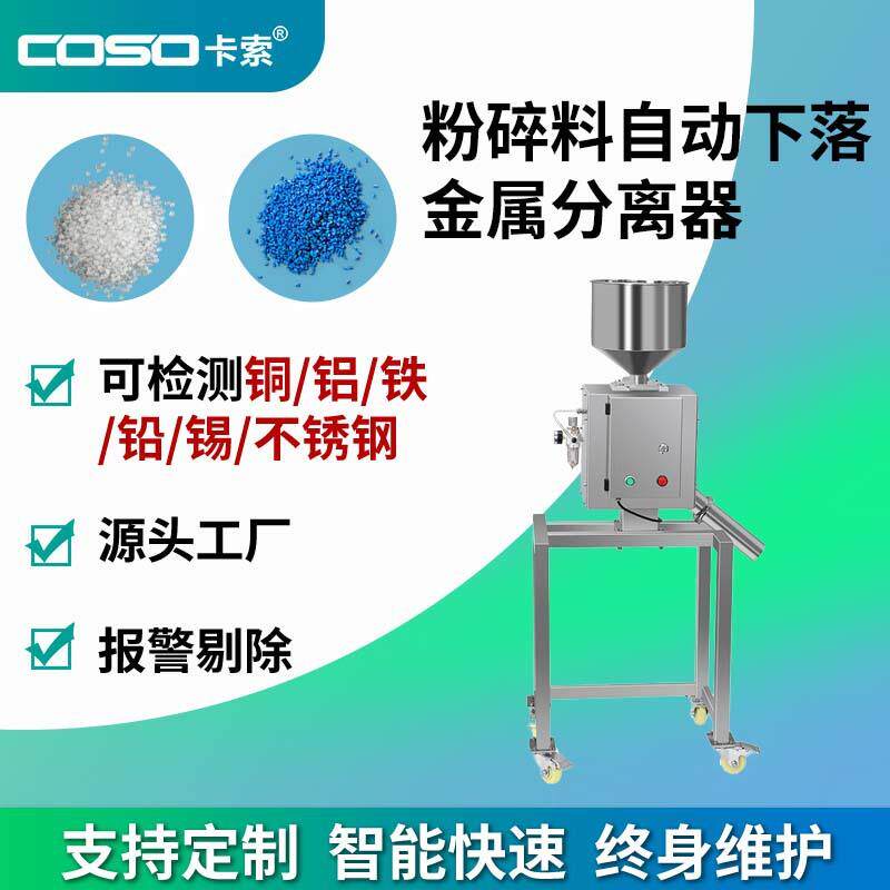 塑胶颗粒粉碎料金属分离器自动下落分离机工业级金属异物分离设备