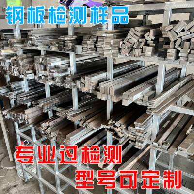 钢板检测样品条形送检定做Q235BQ345BQ355B低合金激光冷切割加工