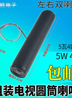 组装电视机内置圆筒喇叭 5瓦4欧 20CM长 杂牌机扬声器音响3W/5W4R
