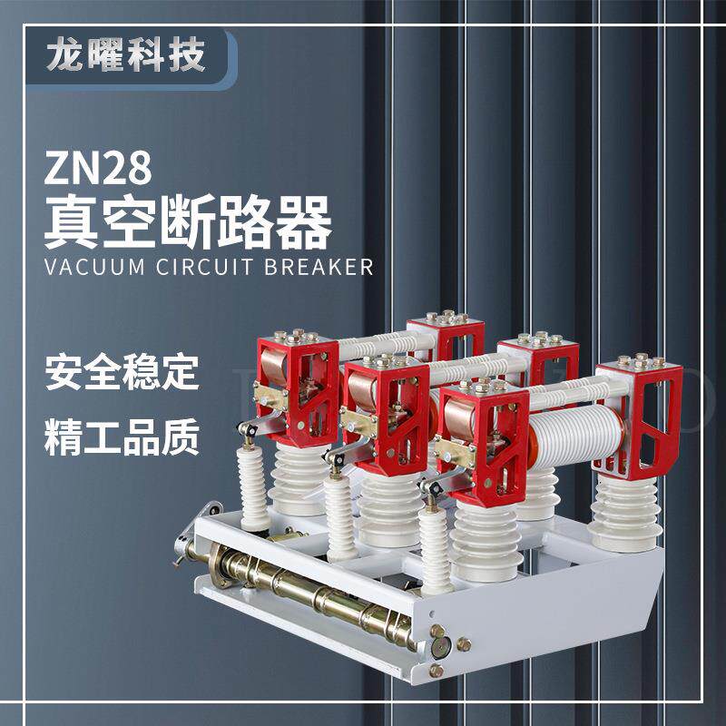 户内高压真空断路器ZN28-12/630A1250A分体式手车式柜内真空开关