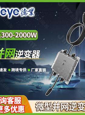 deye德业微逆光伏逆变器1600w家用太阳能发电微型并网逆变器2000w