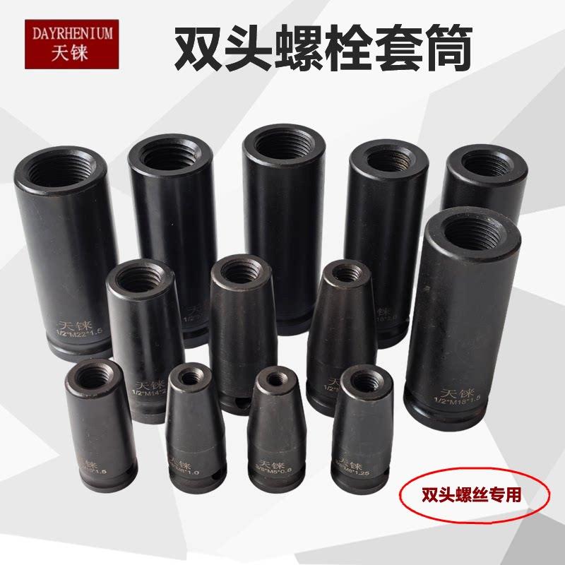 1/2双头螺栓气动套筒3/8无头螺丝套筒双头螺纹螺杆套筒头