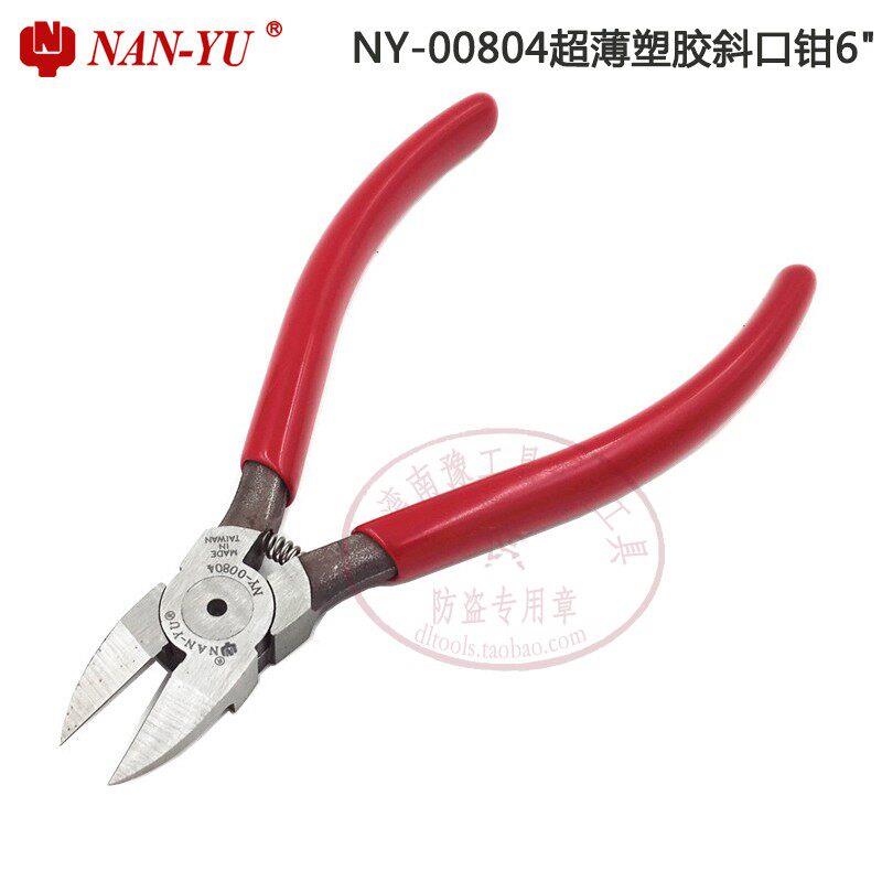 台湾南豫高档轻型薄塑胶剪切斜口钳6寸NY-00804水口钳5寸斜嘴钳子