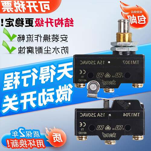 天得行程微动开关TM-1308130713091306TM1704170317021701