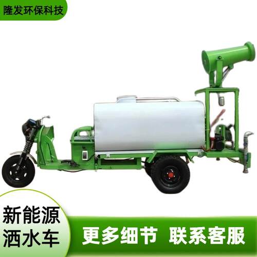 环保三轮洒水车工地公园雾炮喷洒车新能源电动雾炮洒水车