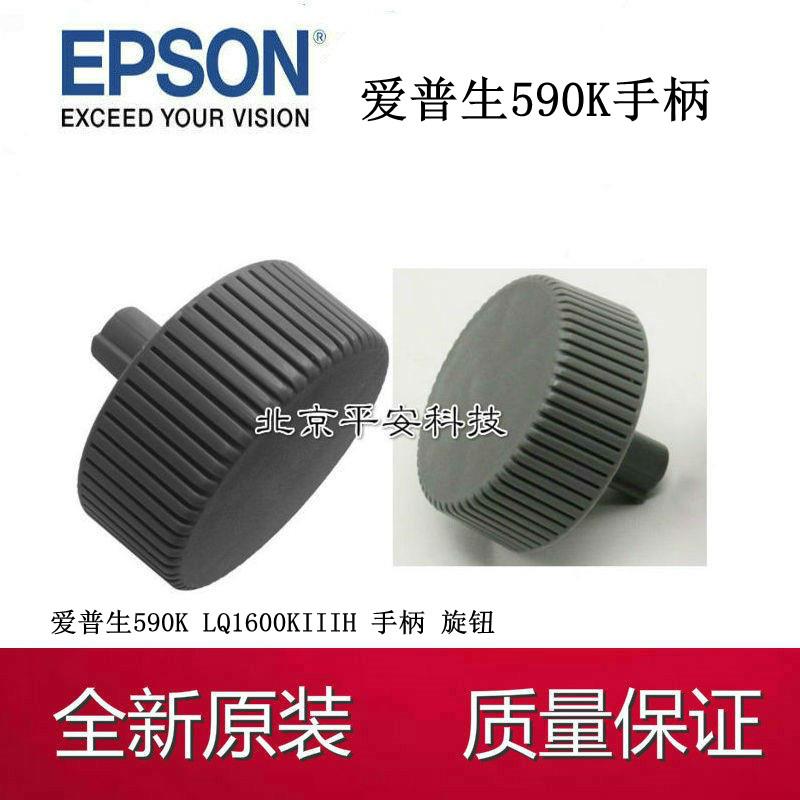 全新 爱普生LQ-590k/595K 1600K3H手柄 旋钮  1600KIIIH转扭 配件