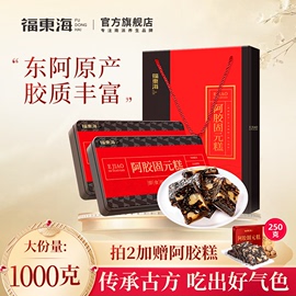 福东海阿胶固元糕礼盒东阿产阿胶膏片即食1000克送礼