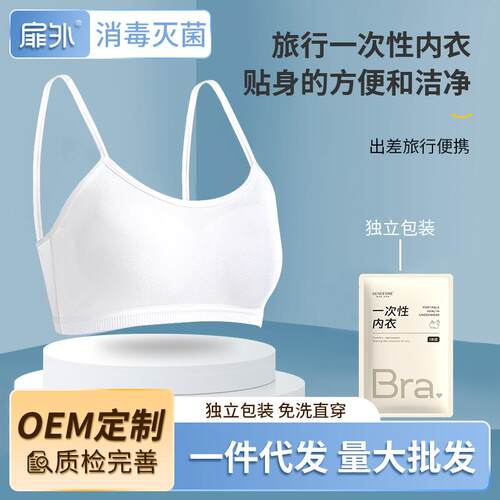 一次性内衣文胸旅游旅行用品女士酒店出差免洗便携独立包装抹胸罩