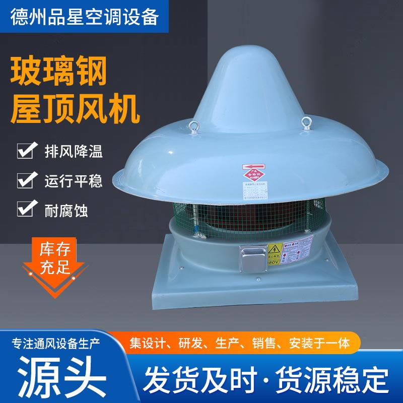 源头工厂屋顶轴流式防爆风机通风机玻璃钢屋顶排风机DWT屋顶风机