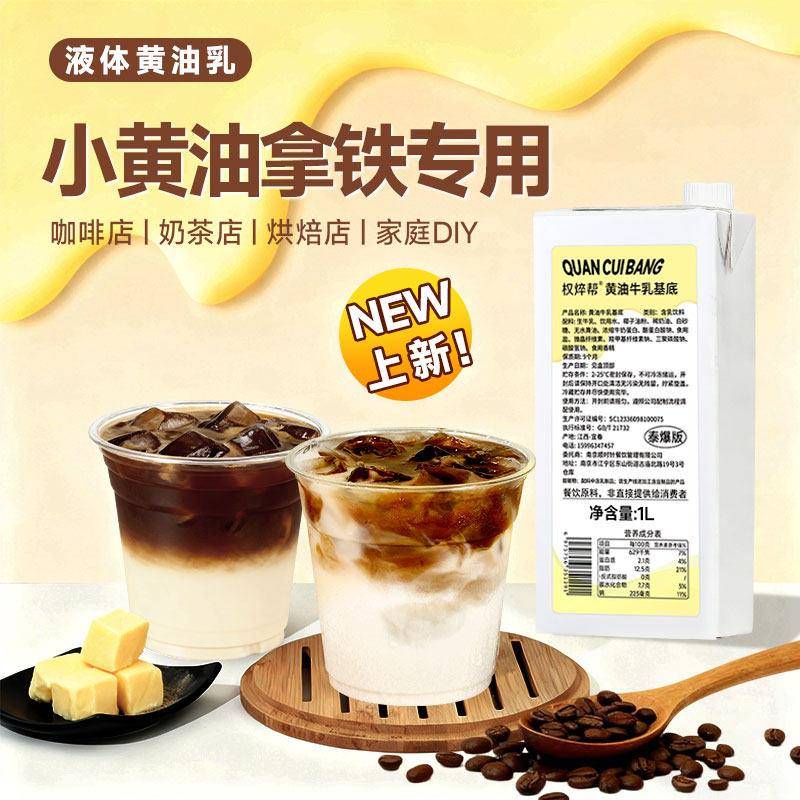 黄油牛乳黄油厚乳厚奶风味奶咖啡奶茶店专用小黄油拿铁商用黄油乳