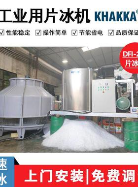 20吨水冷片冰机工业制冰机适用水产加工混凝土搅拌制冰工厂