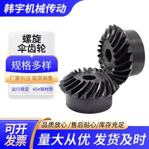 螺旋伞齿轮1比1或1比2或1比3或1比4传动现货45号钢淬火发黑1到6模