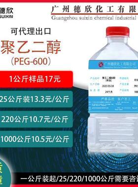 聚乙二醇600 PEG600 1公斤起