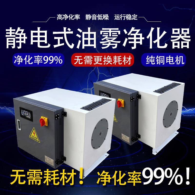床数控机油雾烟雾收集器淬火NSR油净化器静电卧烟尘烟雾式收集雾