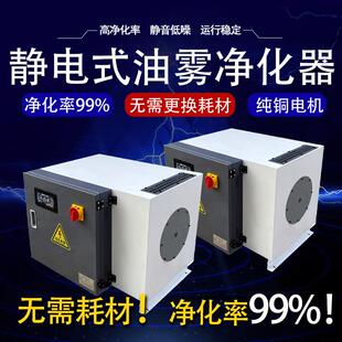 数机床油雾烟雾收集器控火油雾淬MDV集净化器静电卧式烟尘烟雾收