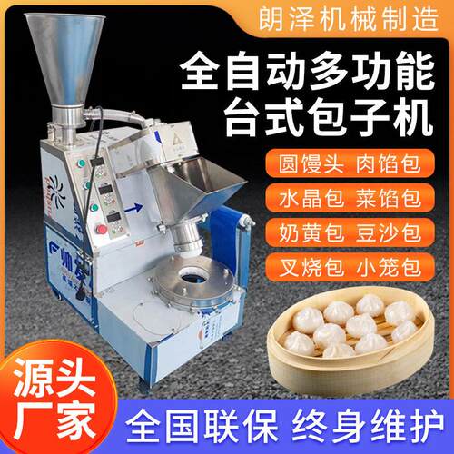 全自动多功能台式包子机商用小笼包灌汤包生煎包奶黄包一体机机械