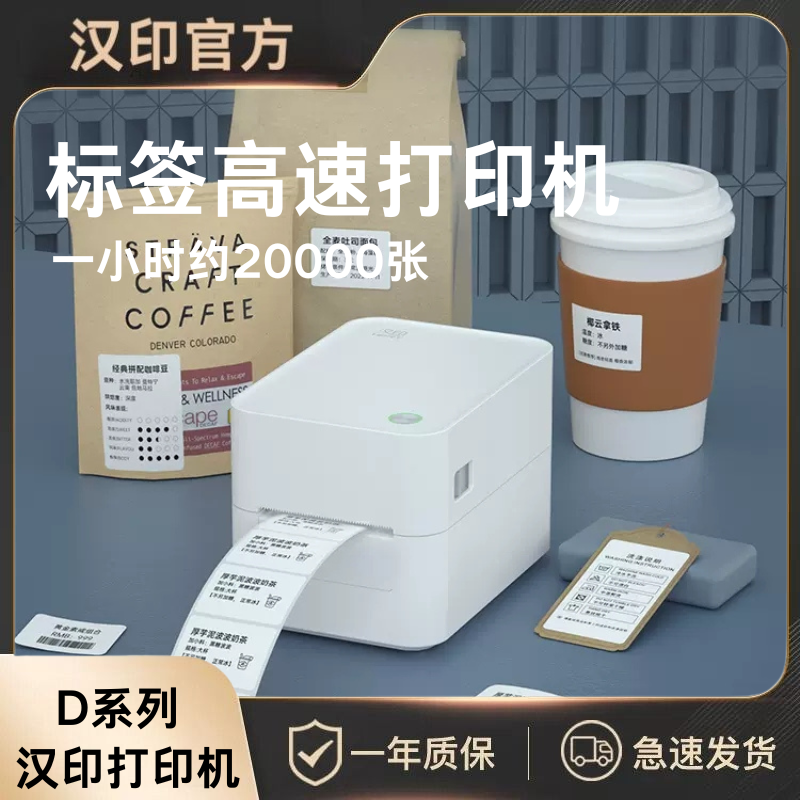 汉印D35 标签打印机高速热敏不干胶条码二维码电子面单快递超市食